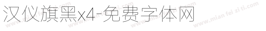 汉仪旗黑x4字体转换