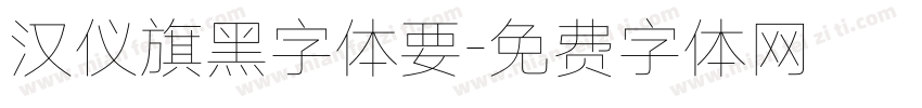 汉仪旗黑字体要字体转换