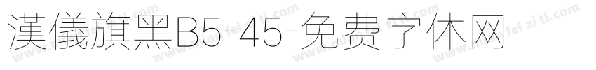 漢儀旗黑B5-45字体转换