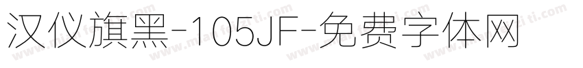 汉仪旗黑-105JF字体转换