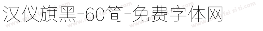 汉仪旗黑-60简字体转换