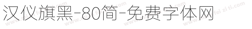 汉仪旗黑-80简字体转换