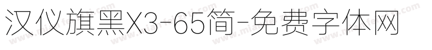 汉仪旗黑X3-65简字体转换