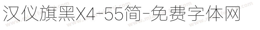 汉仪旗黑X4-55简字体转换