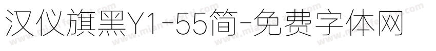 汉仪旗黑Y1-55简字体转换