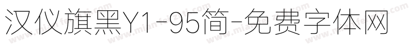 汉仪旗黑Y1-95简字体转换