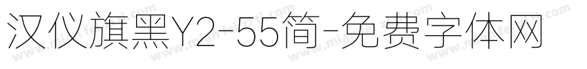 汉仪旗黑Y2-55简字体转换