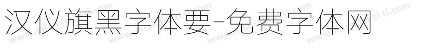 汉仪旗黑字体要字体转换