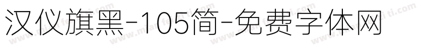 汉仪旗黑-105简字体转换