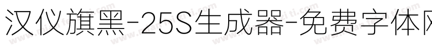 汉仪旗黑-25S生成器字体转换