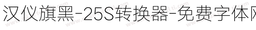 汉仪旗黑-25S转换器字体转换