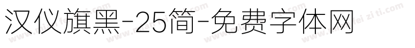 汉仪旗黑-25简字体转换