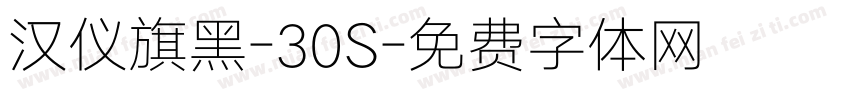 汉仪旗黑-30S字体转换