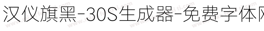 汉仪旗黑-30S生成器字体转换