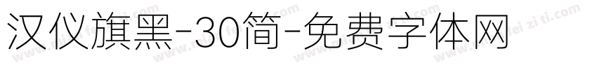 汉仪旗黑-30简字体转换