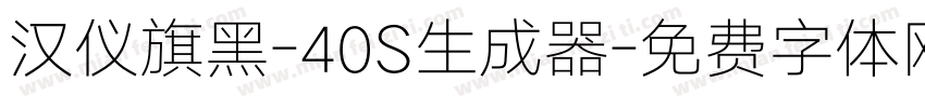 汉仪旗黑-40S生成器字体转换