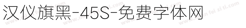 汉仪旗黑-45S字体转换