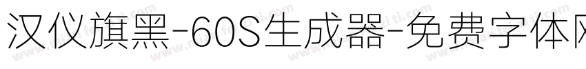 汉仪旗黑-60S生成器字体转换