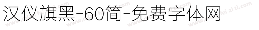 汉仪旗黑-60简字体转换