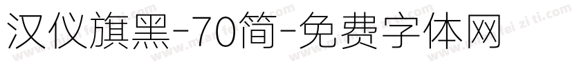 汉仪旗黑-70简字体转换