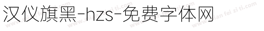 汉仪旗黑-hzs字体转换