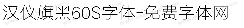 汉仪旗黑60S字体字体转换