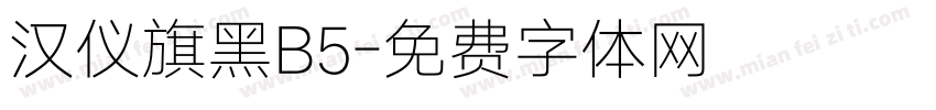 汉仪旗黑B5字体转换