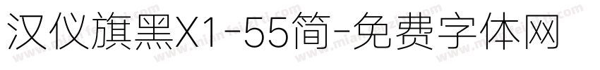 汉仪旗黑X1-55简字体转换