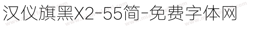 汉仪旗黑X2-55简字体转换