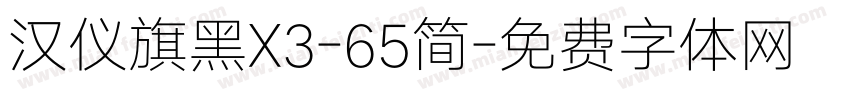 汉仪旗黑X3-65简字体转换