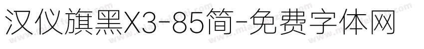 汉仪旗黑X3-85简字体转换