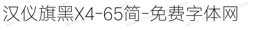 汉仪旗黑X4-65简字体转换