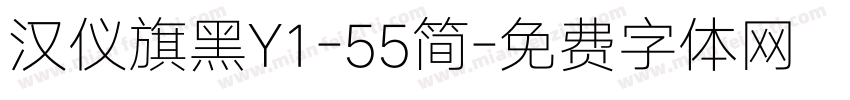 汉仪旗黑Y1-55简字体转换