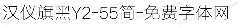 汉仪旗黑Y2-55简字体转换