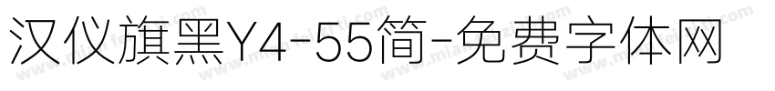 汉仪旗黑Y4-55简字体转换