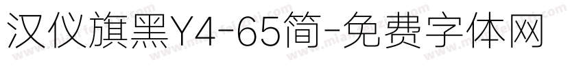 汉仪旗黑Y4-65简字体转换