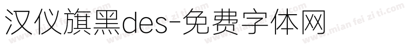 汉仪旗黑des字体转换