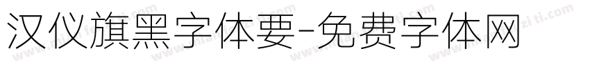 汉仪旗黑字体要字体转换