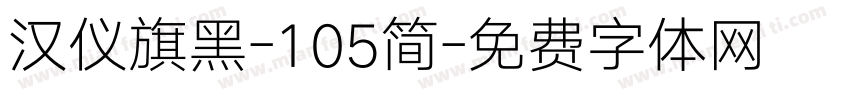 汉仪旗黑-105简字体转换