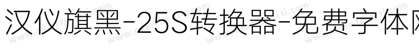 汉仪旗黑-25S转换器字体转换