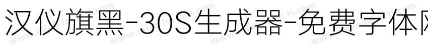 汉仪旗黑-30S生成器字体转换