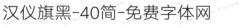 汉仪旗黑-40简字体转换