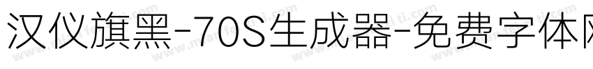 汉仪旗黑-70S生成器字体转换