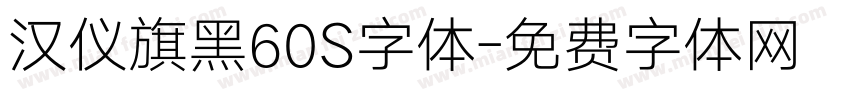 汉仪旗黑60S字体字体转换