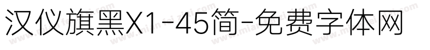 汉仪旗黑X1-45简字体转换