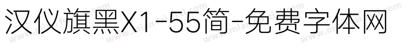 汉仪旗黑X1-55简字体转换