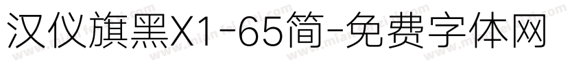 汉仪旗黑X1-65简字体转换