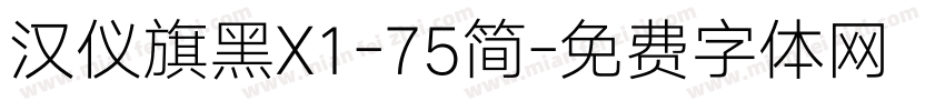 汉仪旗黑X1-75简字体转换