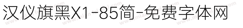 汉仪旗黑X1-85简字体转换