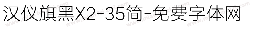 汉仪旗黑X2-35简字体转换